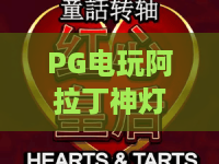 PG电玩阿拉丁神灯：探秘阿拉伯神话slot玩法，解锁2026专属福利｜必玩奇幻电玩PG电玩阿拉丁神灯