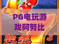 PG电玩游戏阿努比斯｜解锁PG电玩游戏阿努比斯：古埃及秘境玩法指南｜PG电玩游戏阿努比斯2026更新内容大盘点