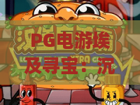 PG电游埃及寻宝：沉浸式探秘古埃及文明｜PG电游埃及寻宝解锁法老宝藏密码｜PG电游埃及寻宝开启奇幻冒险之旅