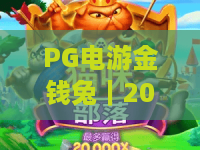 PG电游金钱兔｜2026全新PG电游金钱兔玩法揭秘？PG电游金钱兔新手必看进阶攻略