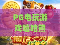 PG电玩游戏嘻哈熊猫🎮| PG电玩游戏嘻哈熊猫：2026年潮酷街机玩法深度拆解 | PG电玩游戏嘻哈熊猫：解锁趣味闯关新姿势