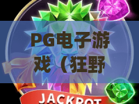 PG电子游戏（狂野野牛）🔥：PG电子游戏（狂野野牛）怎么提胜率❓PG电子游戏（狂野野牛）2026玩法&福利全解析