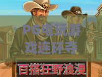 PG电玩游戏连环夺宝｜PG电玩游戏连环夺宝怎么玩才容易中奖？｜PG电玩游戏连环夺宝新手进阶全攻略