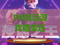 PG电玩游戏糖果连连爆✨：PG电玩游戏糖果连连爆怎么刷高分？PG电玩游戏糖果连连爆2026全新玩法全解析