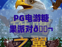 PG电游糖果派对🍬：PG电游糖果派对2026焕新版本揭秘，PG电游糖果派对新手高分技巧指南