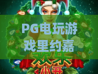PG电玩游戏里约嘉年华🎉：解锁PG电玩游戏里约嘉年华狂欢玩法，探秘PG电玩游戏里约嘉年华2026专属福利