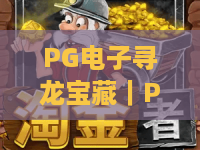 PG电子寻龙宝藏｜PG电子寻龙宝藏：新手怎么快速解锁隐藏关卡？｜PG电子寻龙宝藏：高分玩法核心技巧揭秘
