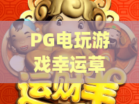 PG电玩游戏幸运草之恋｜PG电玩游戏幸运草之恋：2026浪漫玩法全攻略｜PG电玩游戏幸运草之恋：新手赢分技巧指南