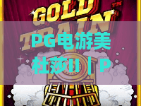 PG电游美杜莎II｜PG电游美杜莎II核心玩法揭秘：专属技能怎么激活？PG电游美杜莎II2026全新进阶攻略