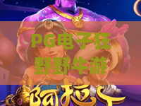 PG电子狂野野牛游戏｜解析PG电子狂野野牛游戏核心玩法？解锁PG电子狂野野牛游戏2026爆分新攻略
