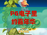 PG电子里约嘉年华｜沉浸式解锁PG电子里约嘉年华：2026全新玩法·PG电子里约嘉年华进阶指南