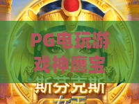 PG电玩游戏神鹰宝石｜PG电玩游戏神鹰宝石2026版本新玩法揭秘，PG电玩游戏神鹰宝石胜率提升全攻略