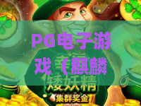 PG电子游戏（麒麟送宝）| PG电子游戏（麒麟送宝）怎么提升中奖率？PG电子游戏（麒麟送宝）2026全新玩法指南