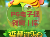 PG电子摇钱树｜探秘PG电子摇钱树2026全新玩法，掌握PG电子摇钱树制胜技巧赢好礼