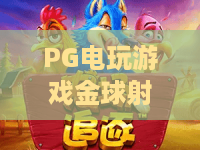 PG电玩游戏金球射手｜PG电玩游戏金球射手新手入门指南｜PG电玩游戏金球射手高分进阶秘籍