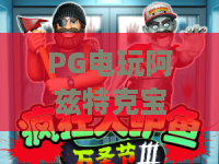 PG电玩阿兹特克宝藏｜PG电玩阿兹特克宝藏玩法全解析｜PG电玩阿兹特克宝藏2026高分指南