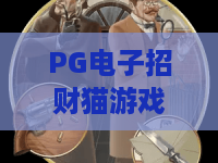 PG电子招财猫游戏｜PG电子招财猫游戏玩法技巧全解析｜PG电子招财猫游戏新手赢金币攻略