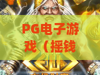 PG电子游戏（摇钱树）｜PG电子游戏（摇钱树）核心玩法揭秘｜PG电子游戏（摇钱树）新手快速进阶攻略