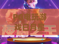 PG电玩游戏日月星辰✨｜PG电玩游戏日月星辰核心玩法全揭秘｜PG电玩游戏日月星辰2026新手进阶指南