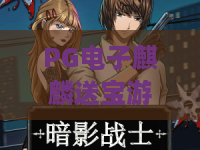 PG电子麒麟送宝游戏｜PG电子麒麟送宝游戏2026全新玩法揭秘｜PG电子麒麟送宝游戏新手快速上手指南