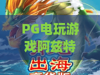 PG电玩游戏阿兹特克宝藏｜PG电玩游戏阿兹特克宝藏玩法全解析｜PG电玩游戏阿兹特克宝藏2026高分攻略与隐藏彩蛋
