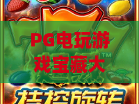 PG电玩游戏宝藏大冒险【2026全新指南】：PG电玩游戏宝藏大冒险隐藏彩蛋怎么找？PG电玩游戏宝藏大冒险高分通关技巧