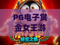 PG电子赏金女王游戏：2026全新玩法&高爆率技巧全解析🔥 解锁赏金竞技新乐趣｜PG电子赏金女王游戏
