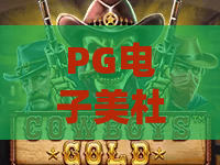 PG电子美杜莎2「深度评测」：PG电子美杜莎2有哪些创新玩法？PG电子美杜莎2高分通关技巧全解析！