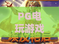 PG电玩游戏丽影奇兵｜PG电玩游戏丽影奇兵：探秘丛林秘境热血玩法｜PG电玩游戏丽影奇兵：2026版本升级全解析