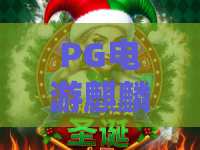 PG电游麒麟送宝｜PG电游麒麟送宝核心玩法解析 PG电游麒麟送宝2026高爆技巧揭秘