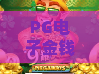 PG电子金钱兔｜玩转PG电子金钱兔：2026全新玩法解析｜PG电子金钱兔新手进阶攻略