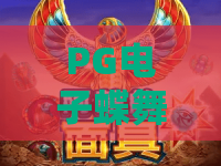 PG电子蝶舞花开游戏｜2026新版PG电子蝶舞花开游戏玩法全揭秘｜PG电子蝶舞花开游戏高分技巧汇总