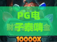 PG电子泰嗨泼水节游戏｜沉浸式畅玩PG电子泰嗨泼水节游戏，解锁2026年专属福利与高分攻略
