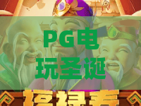 PG电玩圣诞欢乐送🎄：PG电玩圣诞欢乐送开启年末狂欢派对，PG电玩圣诞欢乐送解锁海量专属福利