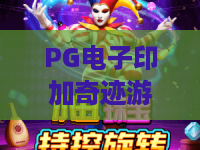 PG电子印加奇迹游戏：探秘古文明秘境，赢取宝藏奖励全指南｜PG电子印加奇迹游戏