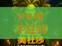 PG电子旺财狗游戏｜PG电子旺财狗游戏核心玩法揭秘｜PG电子旺财狗游戏新手赢奖秘籍大公开