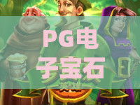 PG电子宝石热气球游戏🎈：PG电子宝石热气球游戏核心玩法揭秘，PG电子宝石热气球游戏高分攻略指南