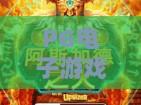 PG电子游戏（星旅淘金）｜星际淘金新纪元，PG电子游戏（星旅淘金）解锁沉浸式玩法，PG电子游戏（星旅淘金）带你赢取宇宙大奖