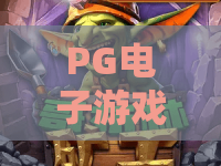 PG电子游戏（金秋射手）｜PG电子游戏（金秋射手）玩法攻略与爆率技巧｜PG电子游戏（金秋射手）2026专属福利盘点