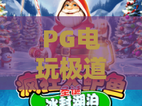 PG电玩极道荣耀｜PG电玩极道荣耀2026全新玩法揭秘，PG电玩极道荣耀新手进阶赢奖攻略