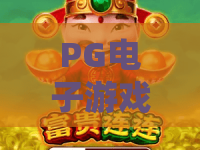 PG电子游戏（象财神）｜PG电子游戏（象财神）核心玩法揭秘｜PG电子游戏（象财神）2026专属福利攻略