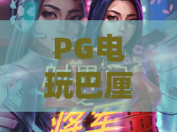 PG电玩巴厘之旅｜PG电玩巴厘之旅2026全新玩法解析｜PG电玩巴厘之旅解锁海岛冒险快感