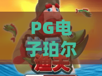 PG电子珀尔修斯传奇游戏｜PG电子珀尔修斯传奇游戏核心玩法揭秘｜PG电子珀尔修斯传奇游戏2026爆率提升攻略