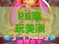 PG电玩美洲野牛｜PG电玩美洲野牛2026新版玩法揭秘｜PG电玩美洲野牛高分攻略与专属福利