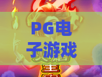 PG电子游戏宝石热气球：2026全新冒险！PG电子游戏宝石热气球带你升空寻宝