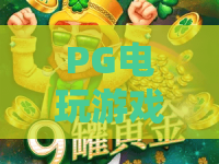 PG电玩游戏麒麟之路：2026年必探的麒麟之路玩法与进阶技巧