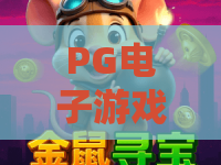 PG电子游戏龙宝探秘：2026全新龙宝探秘玩法大揭秘，带你玩转PG龙宝探秘赢奖攻略！