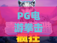 PG电游拳击玫瑰！从新手到高手：PG电游拳击玫瑰2026必学技巧与隐藏彩蛋