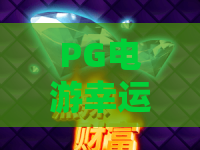 PG电游幸运小猪：揭秘PG电游幸运小猪的爆金密码，玩转PG电游幸运小猪