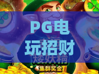 PG电玩招财喵｜PG电玩招财喵2026全新玩法揭秘：新手如何靠PG电玩招财喵解锁专属财运福利？